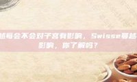 swisse蔓越莓会不会对子宫有影响，Swisse蔓越莓对子宫的影响，你了解吗？