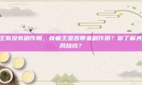 骨痛王有没有副作用，骨痛王是否带来副作用？你了解其潜在风险吗？
