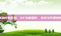 ve和葡萄籽的区别，VE与葡萄籽，功效与作用有何不同？