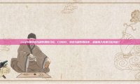 coq10的功效与副作用吃几粒，COQ10，功效与副作用并存，适量摄入究竟几粒为宜？
