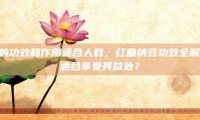 红曲纳豆的功效和作用适合人群，红曲纳豆功效全解析，谁最适合享受其益处？