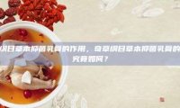奇草纲目草本抑菌乳膏的作用，奇草纲目草本抑菌乳膏的效用究竟如何？