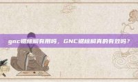 gnc锯棕榈有用吗，GNC锯棕榈真的有效吗？