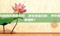 康宝莱蛋白粉的作用和功效，康宝莱蛋白粉，其作用与功效究竟如何？