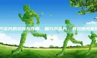 复方芦荟片的功效与作用，复方芦荟片，其效用究竟何在？