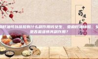 亚麻籽油可以抹脸有什么副作用吗女生，亚麻籽油抹脸，女生是否需谨慎其副作用？
