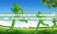 鱼胶原蛋白粉的功效与作用及副作用，鱼胶原蛋白粉，功效显著，作用多样，你了解其潜在副作用吗？