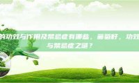 葡萄籽的功效与作用及禁忌症有哪些，葡萄籽，功效全解析与禁忌症之谜？