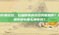 石榴酵素的作用功效，石榴酵素的功效究竟如何？其作用真的如传说中那么神奇吗？