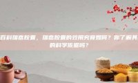 百度百科瑞嘉胶囊，瑞嘉胶囊的效用究竟如何？你了解其背后的科学依据吗？