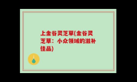 金谷肽的功效及副作用有哪些，金谷肽的功效及副作用具体是怎样的？