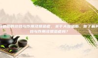 大豆磷脂的功效与作用及禁忌症，关于大豆磷脂，你了解其功效与作用及禁忌症吗？
