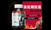 bioisland袋鼠精胶囊怎么样,bioisland袋鼠精胶囊效果如何?