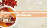 银杏保健内衣的作用和功效，银杏保健内衣的效用究竟如何？其作用是否真实有效？