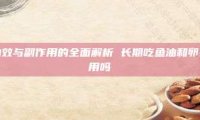 卵磷脂,功效与副作用的全面解析 长期吃鱼油和卵磷脂有副作用吗