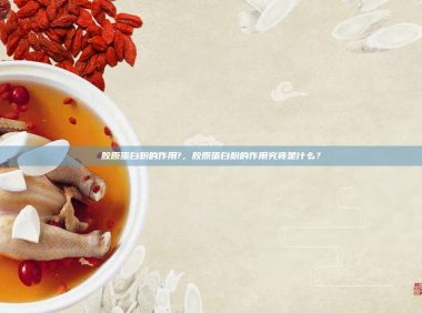 胶原蛋白粉的作用?，胶原蛋白粉的作用究竟是什么？