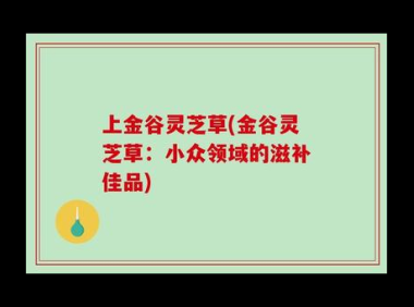 金谷肽的功效及副作用有哪些，金谷肽的功效及副作用具体是怎样的？