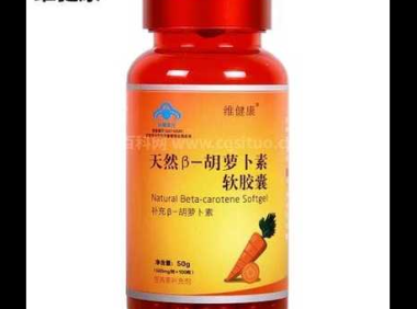 安利胡萝卜素的功效与作用营养价值及功效，安利胡萝卜素的功效与作用究竟如何？其营养价值与功效究竟体现在哪里？