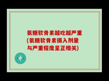 氨糖的副作用有哪些，氨糖的副作用，你了解过吗？