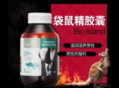 bioisland袋鼠精胶囊怎么样,bioisland袋鼠精胶囊效果如何?