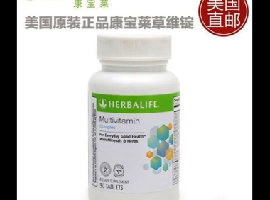 康宝莱草维锭，一种天然的保健良药 康宝莱草维锭什么功效